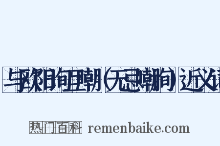 与欧阳询互嘲（无忌嘲询）近义词是什么意思的图片